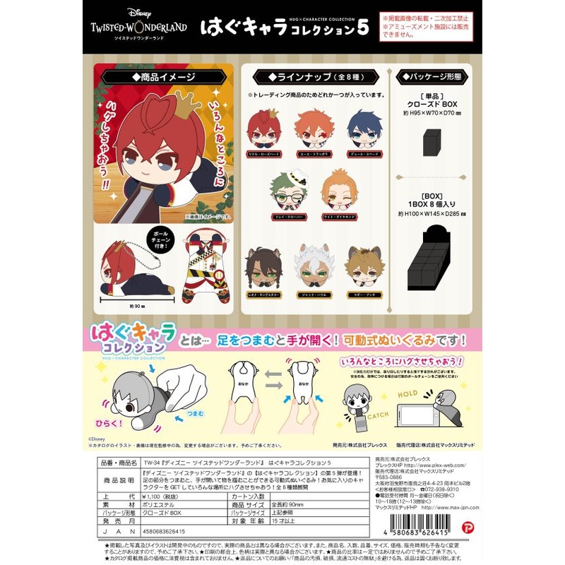 Twisted-Wonderland HUG CHARACTER COLLECTION5 plush full set [preorder]