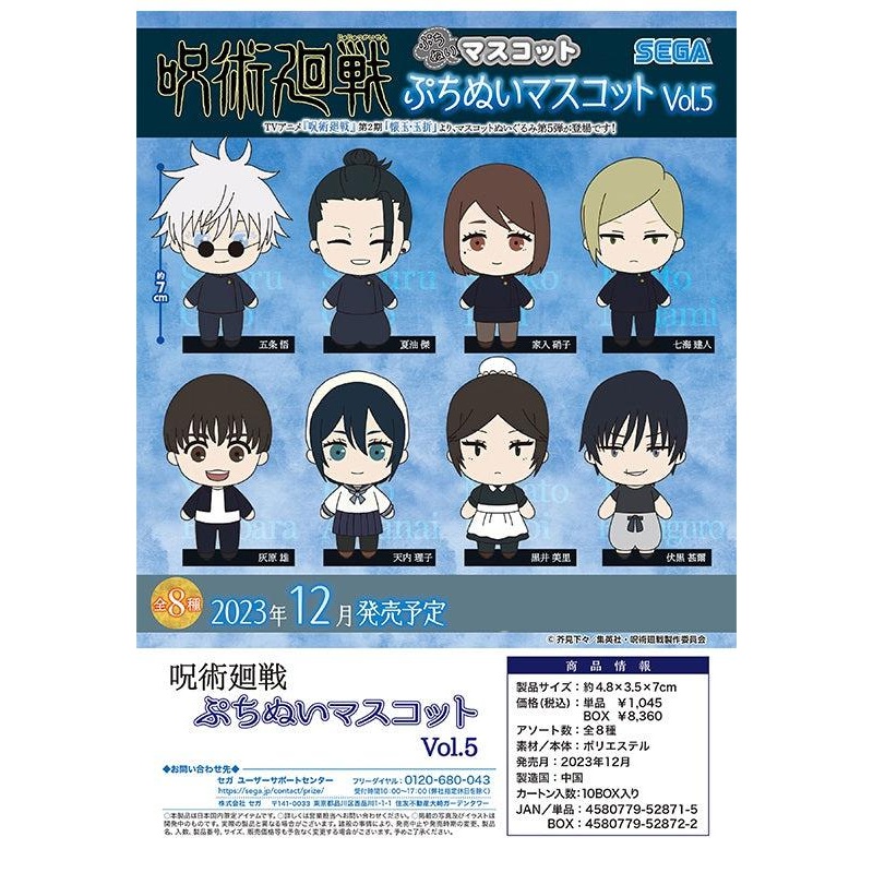 Jujutsu Kaisen SEGA Petitnui Mascot Vol.5(1 Random)
