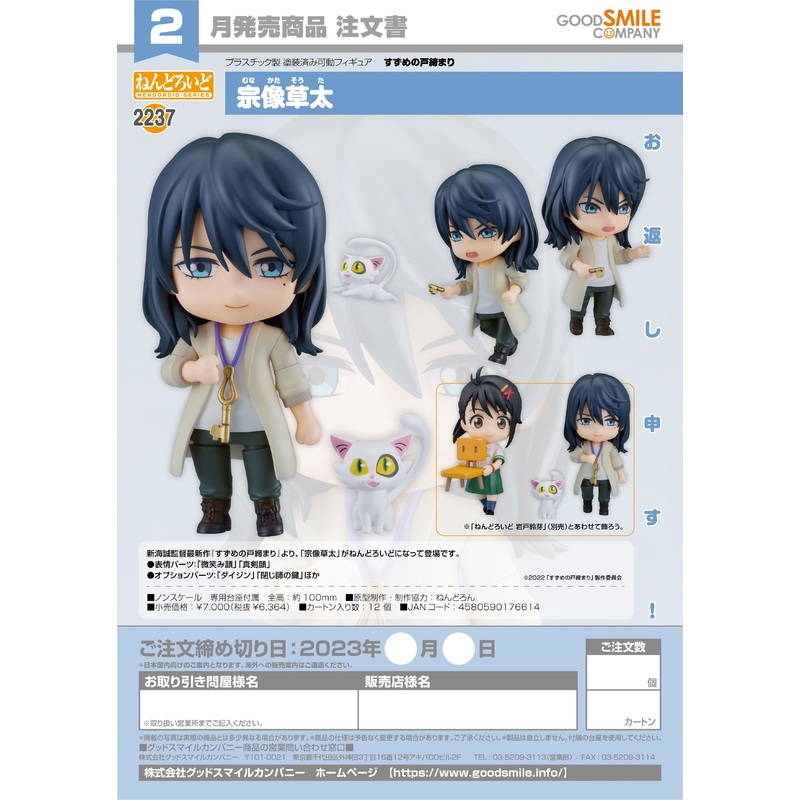 2237 Suzume Nendoroid Souta Munakata