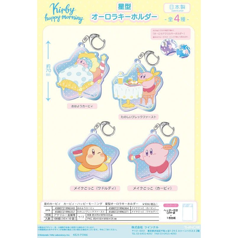 Kirby’s Dream Land Twinkle Kirby Happy Morning Star Aurora Key Chain (1-4 Selection)