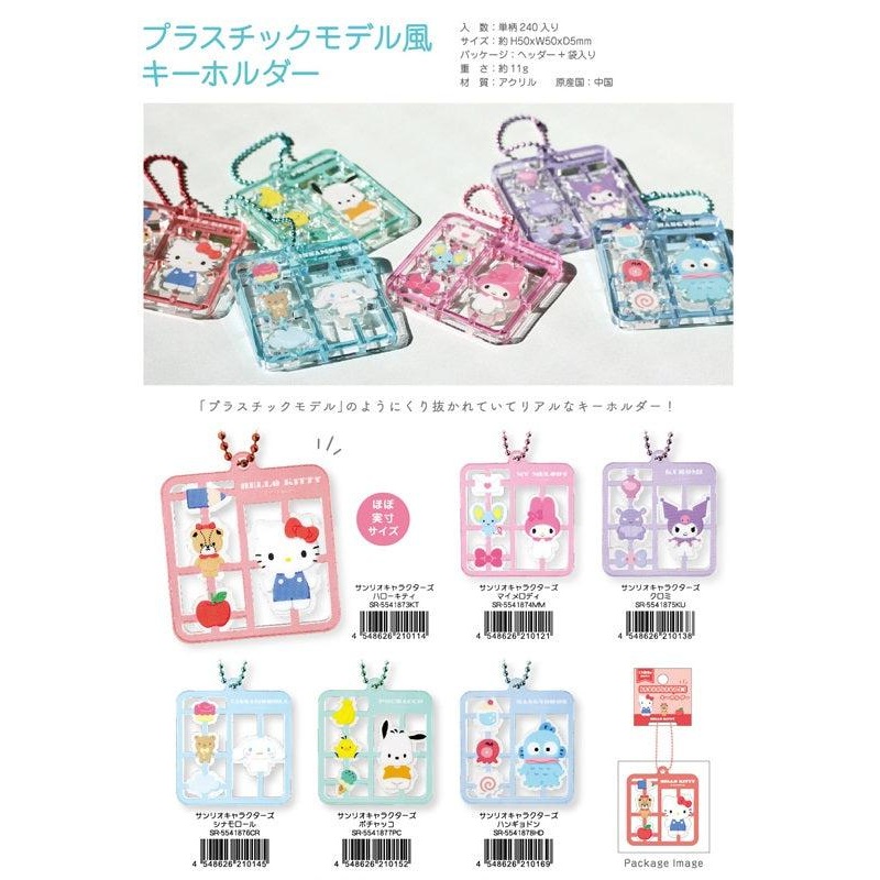 Sanrio Characters Yamano Shigyou Plastic Model Style Key Chain (1-6 Selection)