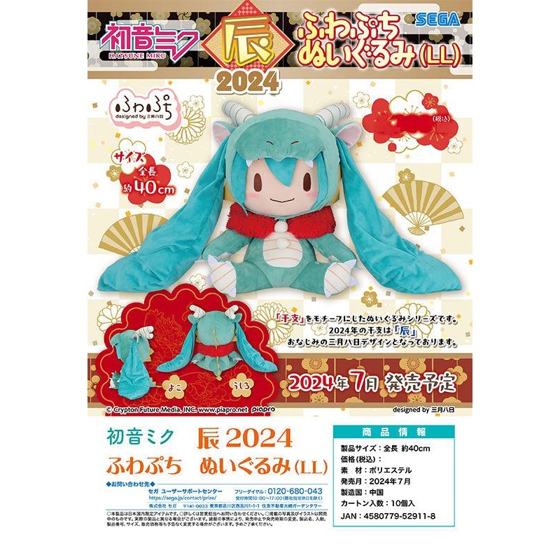 Hatsune Miku Dragon 2024 SEGA Fuwa Petit Plush LL